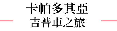 行程特色圖片