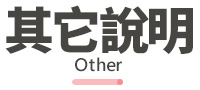 其他說明