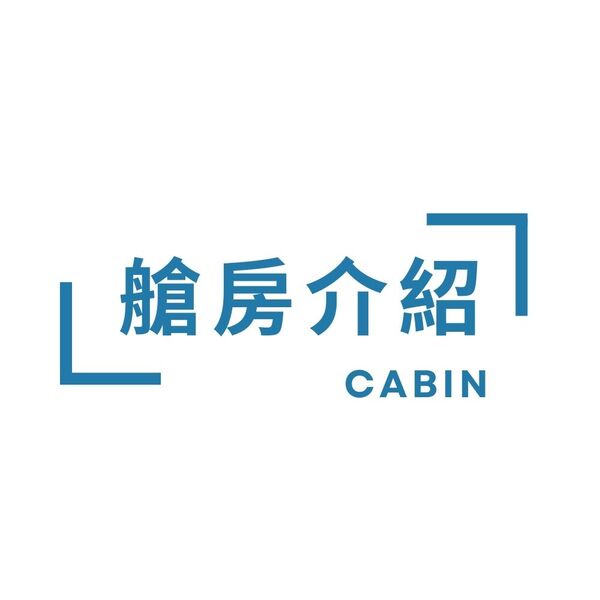 艙房介紹