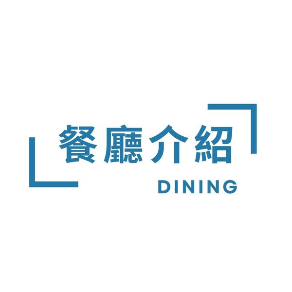 餐廳介紹