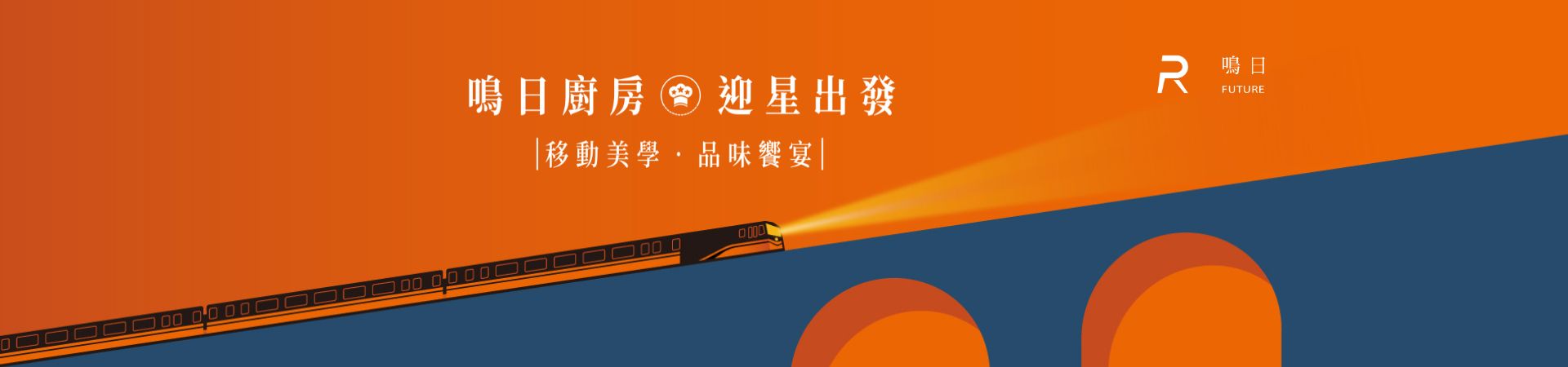 雄獅,鳴日廚房,主視覺,產品