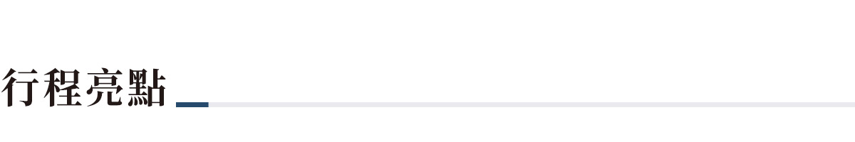 行程亮點