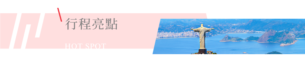 行程特色圖片