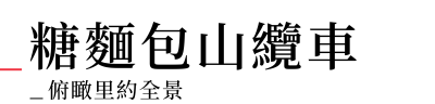 行程特色圖片