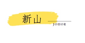 新山
