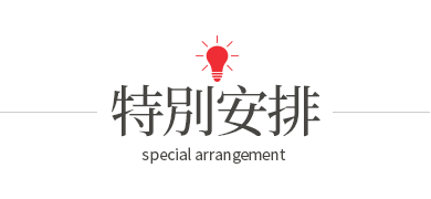 特別安排