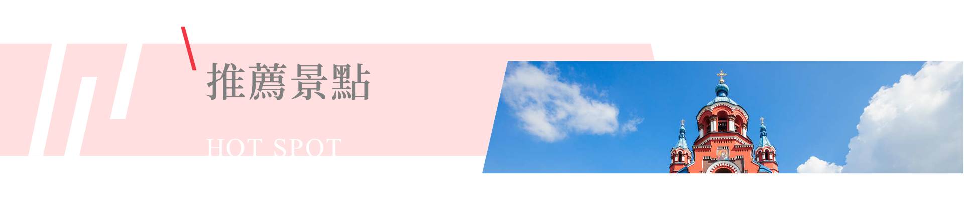 行程特色圖片