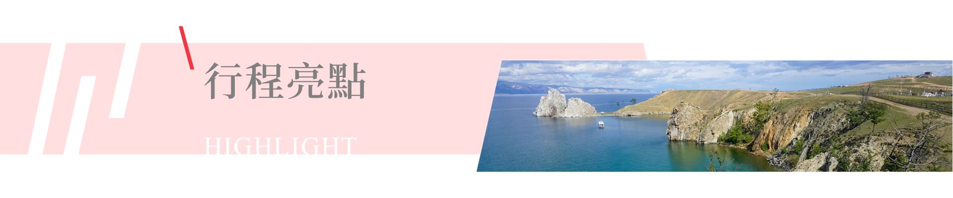 行程特色圖片