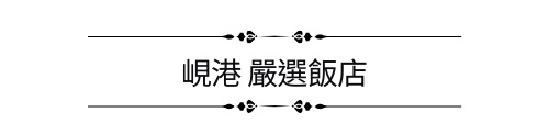 行程特色圖片