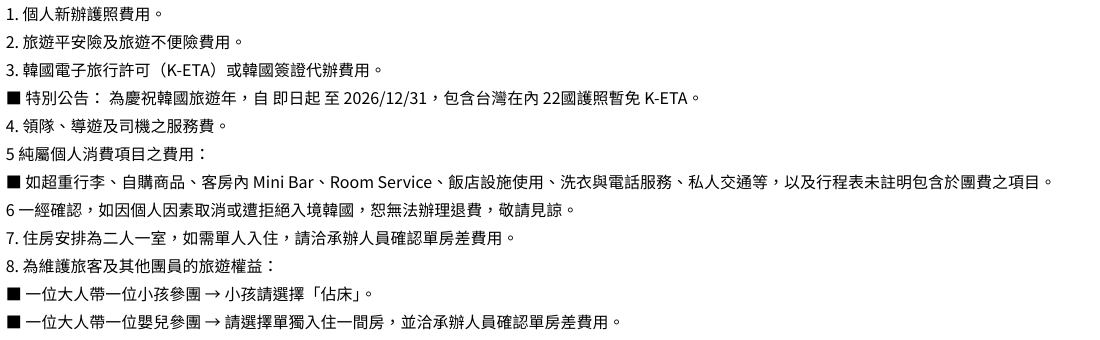 團費不包含以下項目