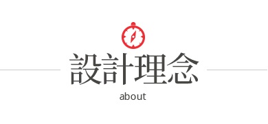 設計理念
