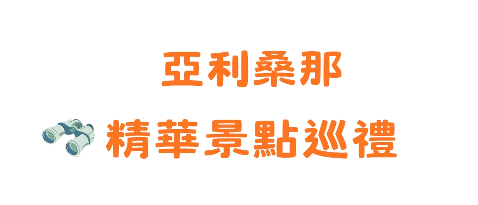 行程特色圖片