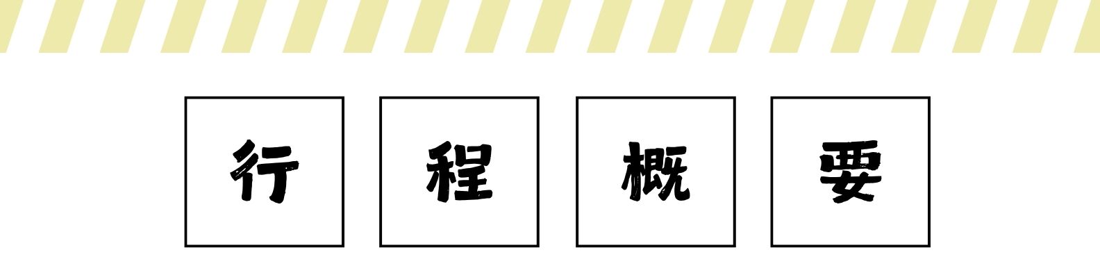 行程特色圖片
