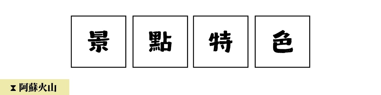 行程特色圖片