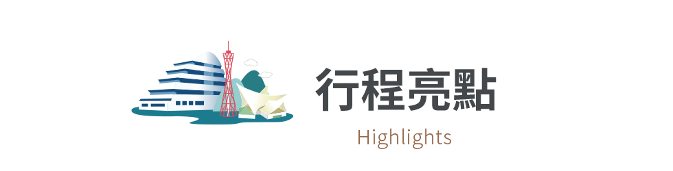 5-1_行程亮點標題