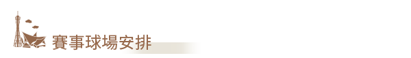 獨家球場安排