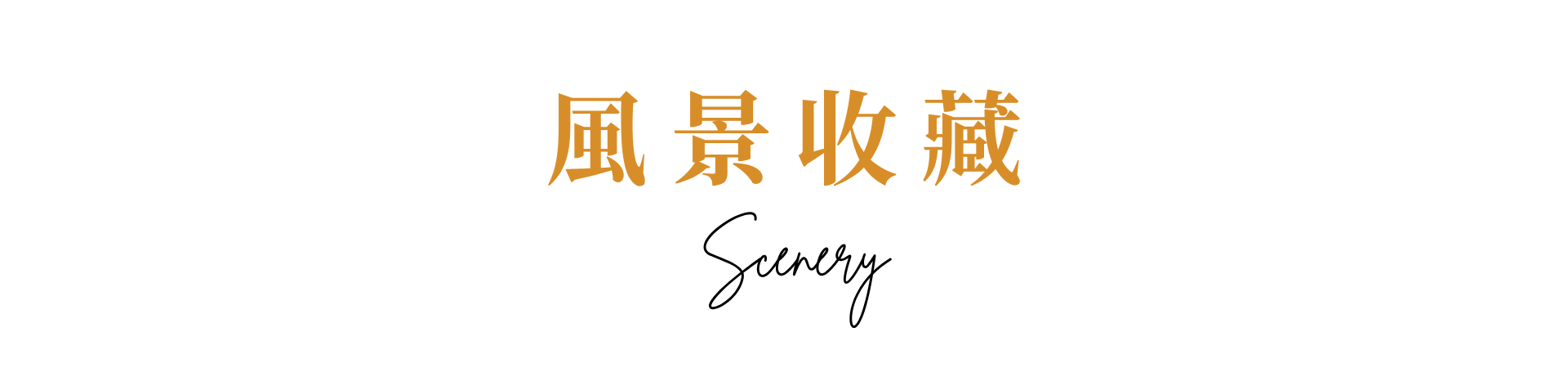 行程特色圖片