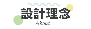 設計理念