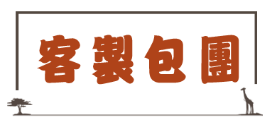 客製_圖