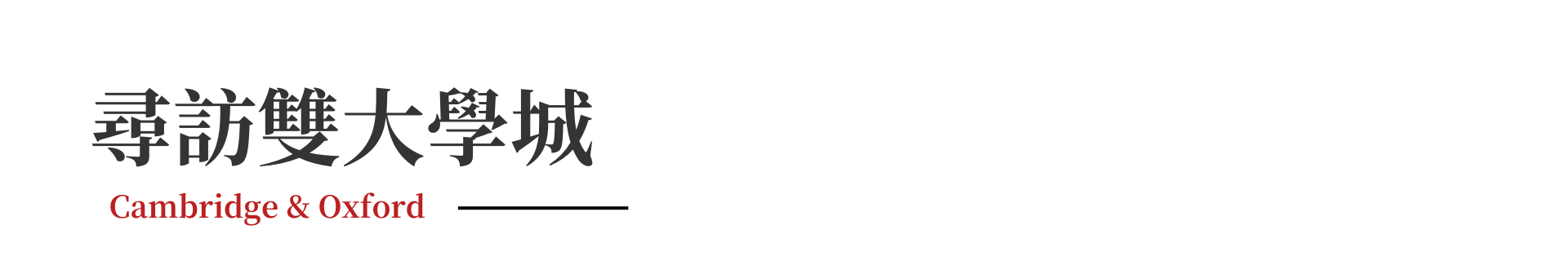 英國, 劍橋, 牛津, 大學城, 英國大學, 英國旅遊, 劍橋旅遊, 牛津旅遊, 英國景點