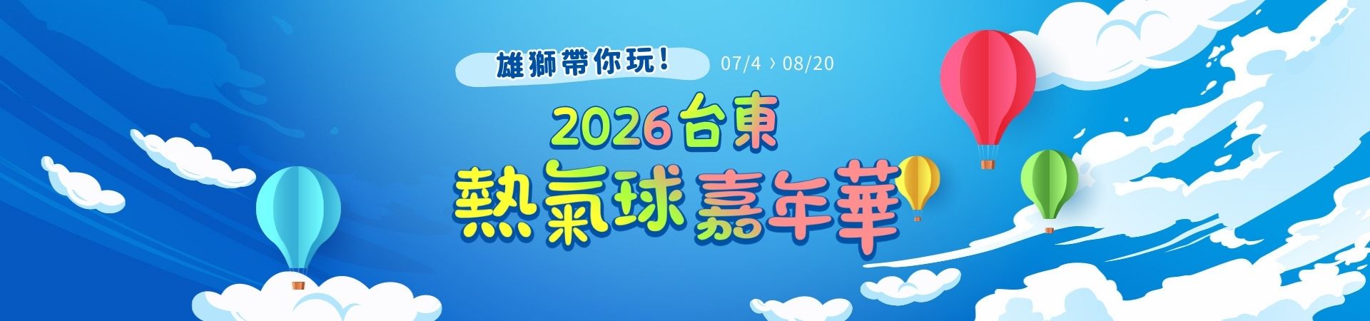 台東熱氣球