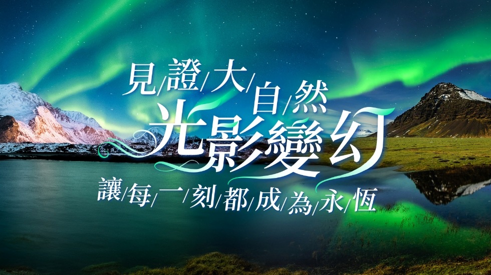 極光, 雄獅旅遊, 北歐極光團