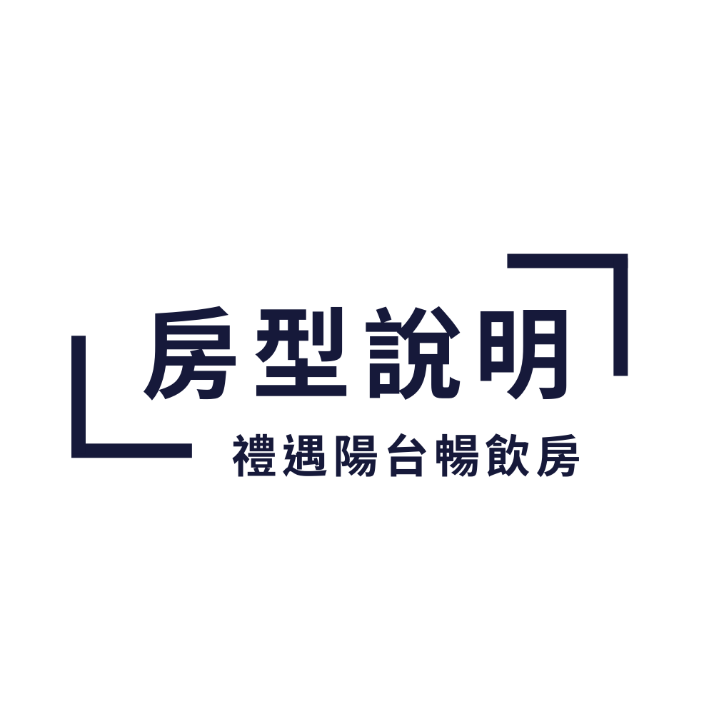 禮遇陽台