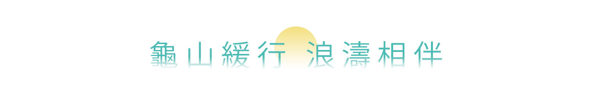 雄獅,海風號,龜山島,緩行,