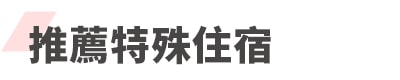行程特色圖片
