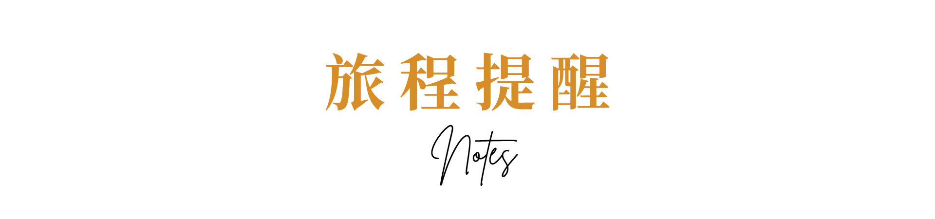 行程特色圖片