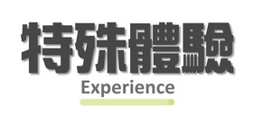 特殊體驗
