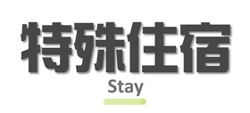 住宿
