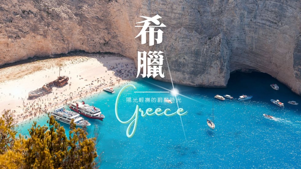 經典太陽後裔希臘秘境11日