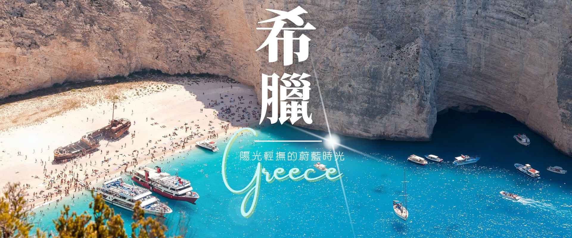 經典太陽後裔希臘秘境11日