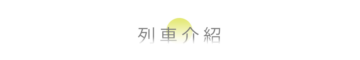 雄獅,山嵐號,旬味列車,行程,列車編組