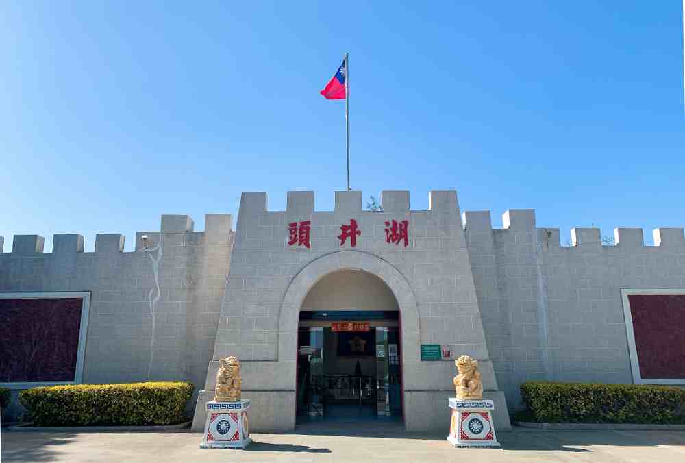 湖井頭戰史館