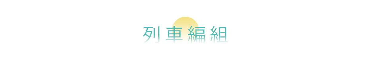 雄獅,海風號,甜點列車,行程,列車編組