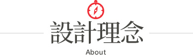 設計理念