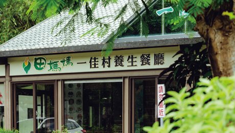 一佳村養生料理