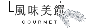 行程特色圖片