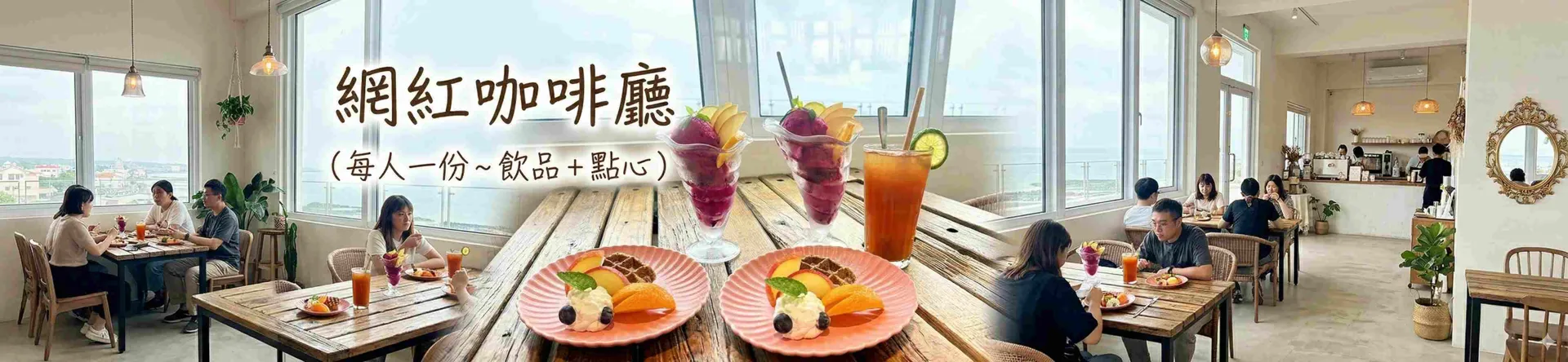 網紅咖啡廳