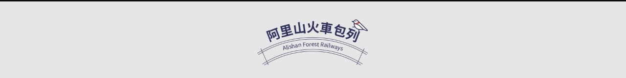 阿里山火車