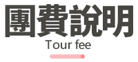 團費說明