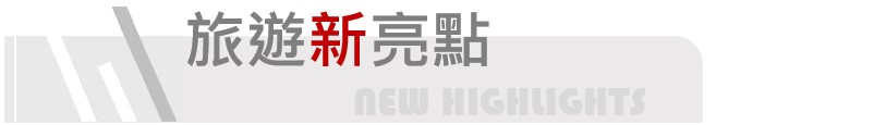 旅遊新亮點