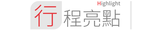 行程特色圖片