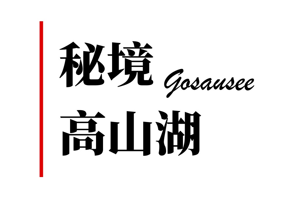 奧地利秘境高山湖