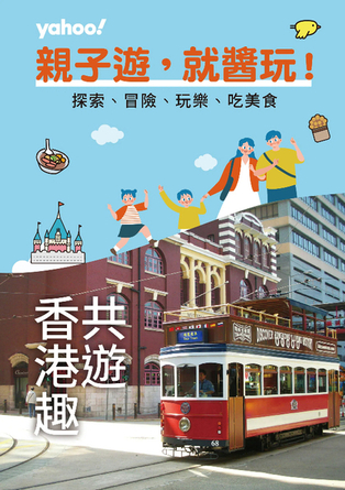 親子遊 就醬玩