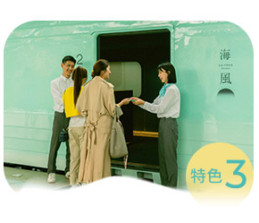 雄獅,海風號,甜點列車