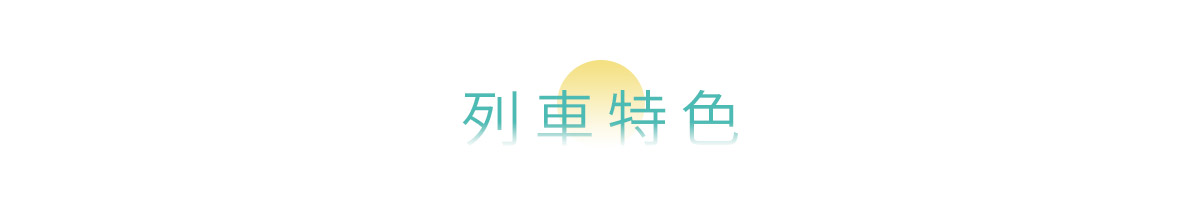 雄獅,海風號,甜點,列車,台鐵,雄獅旅遊