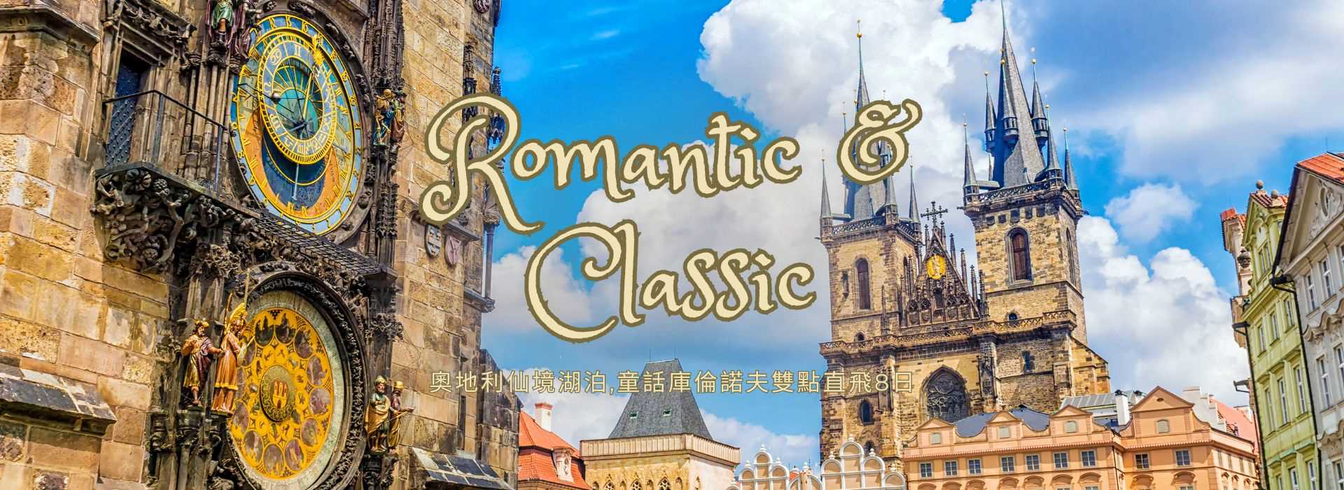 【絕美雙重奏】捷克紅瓦小鎮・奧地利仙境湖泊・超值經典 8 日